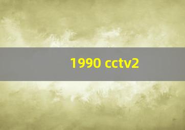 1990 cctv2